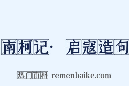 南柯记·启寇造句是什么意思的图片